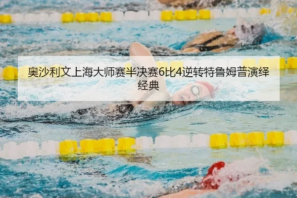 ao-sha-li-wen-shang-hai-da-shi-sai-ban-jue-sai-bi-ni-zhuan-te-lu-mu-pu-yan-yi-jing-dian-2-679.jpg