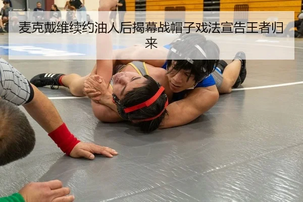 麦克戴维续约油人后揭幕战帽子戏法宣告王者归来
